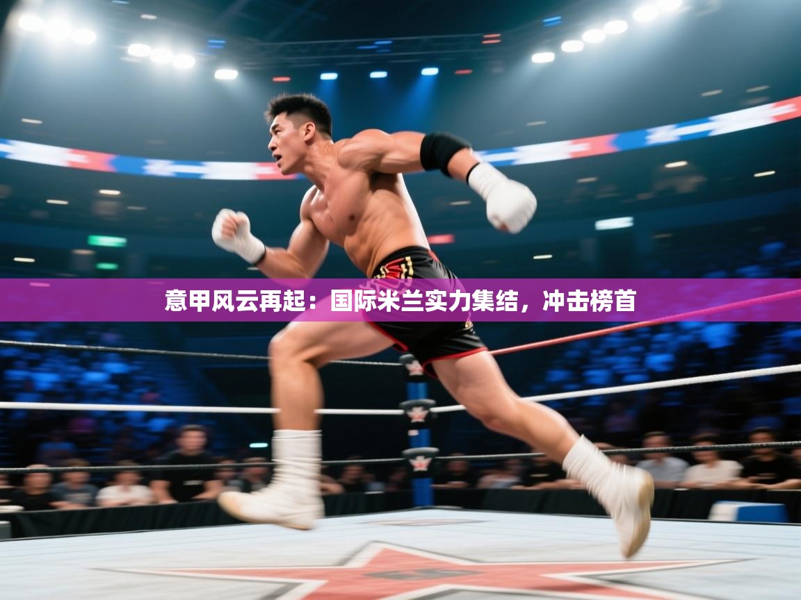 意甲风云再起:国际米兰实力集结,冲击榜首 第1张