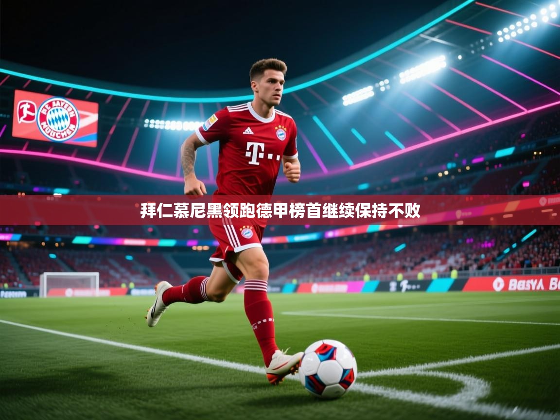 拜仁慕尼黑领跑德甲榜首继续保持不败 第2张