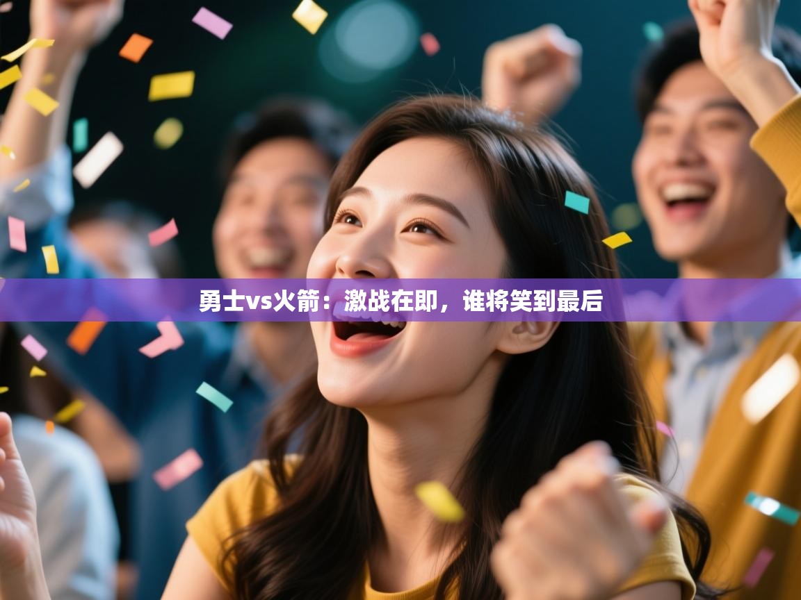 勇士vs火箭:激战在即,谁将笑到最后 第1张