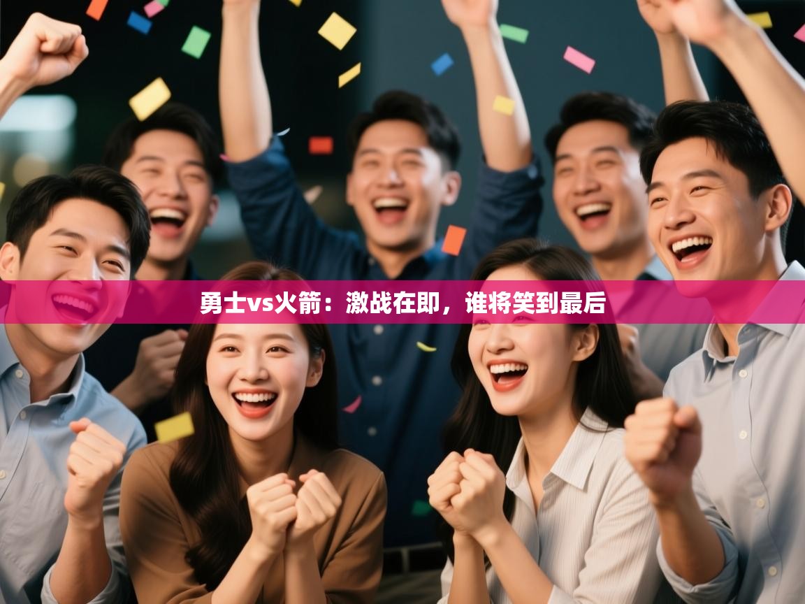 勇士vs火箭:激战在即,谁将笑到最后 第2张