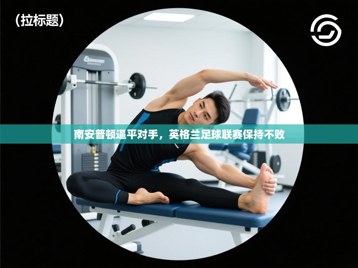 南安普顿逼平对手，英格兰足球联赛保持不败  第1张