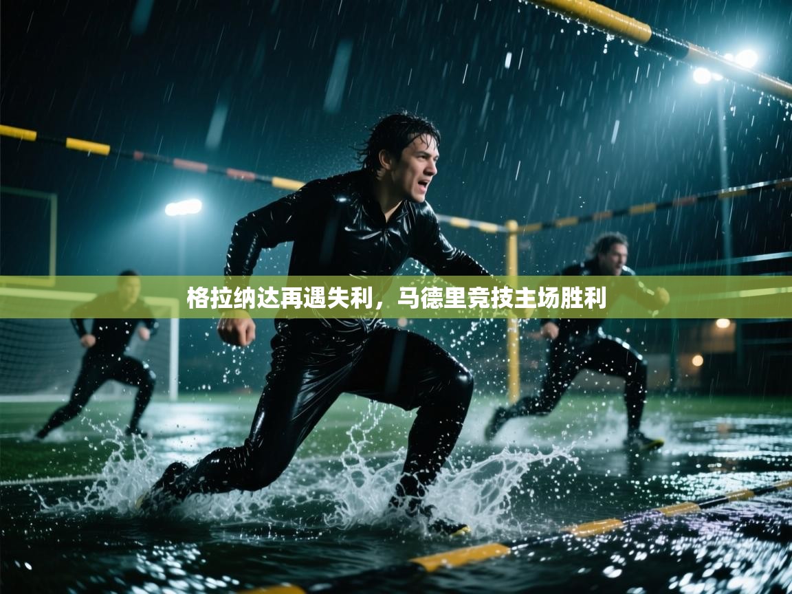 格拉纳达再遇失利,马德里竞技主场胜利 第1张