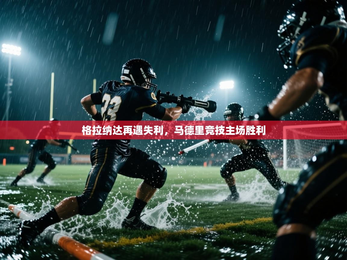 格拉纳达再遇失利,马德里竞技主场胜利 第2张