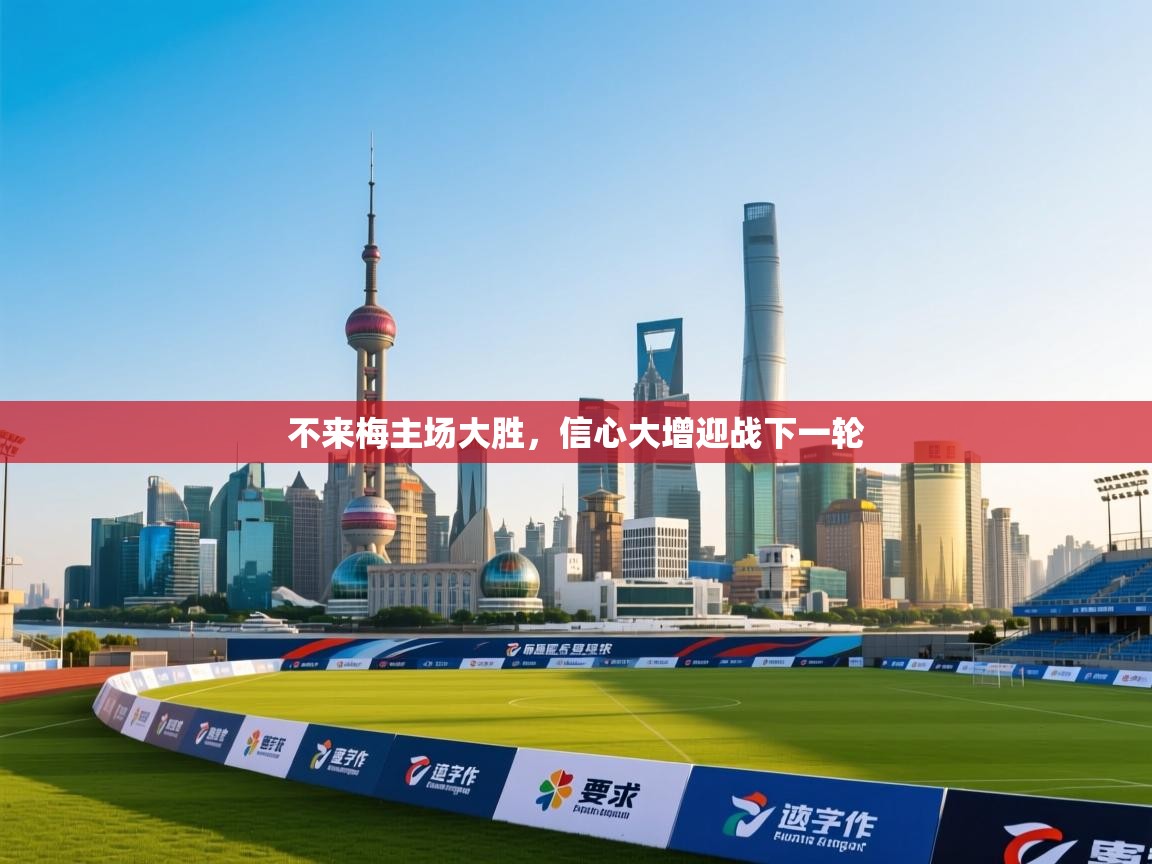 不来梅主场大胜,信心大增迎战下一轮 第2张