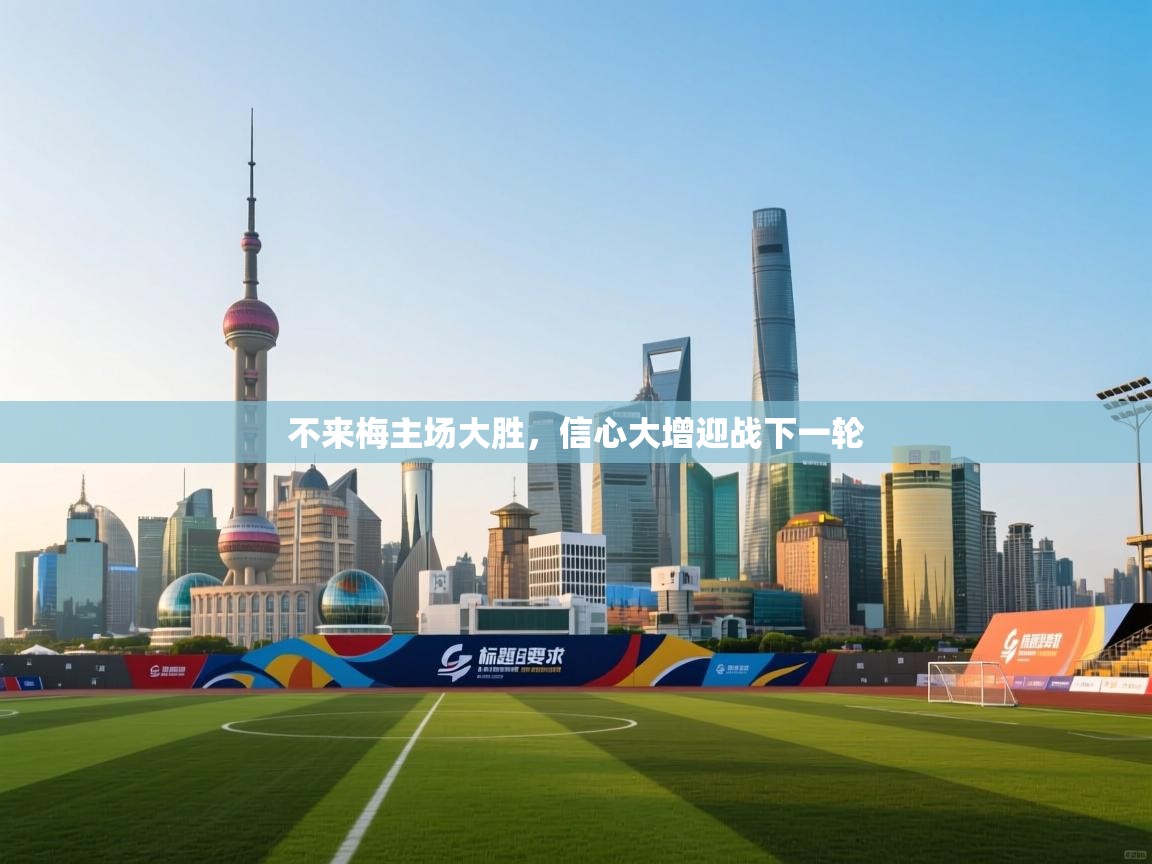 不来梅主场大胜,信心大增迎战下一轮 第1张