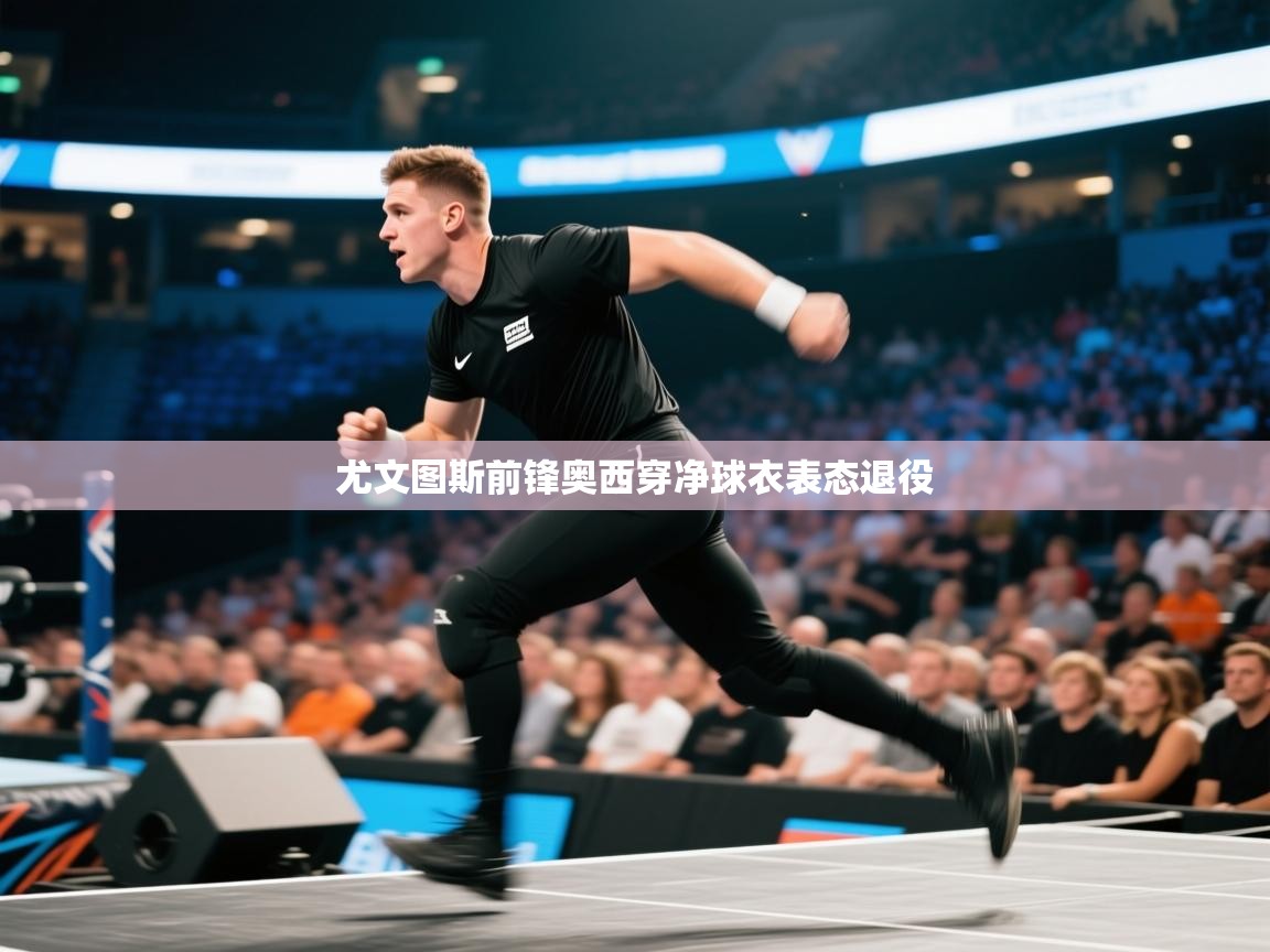 尤文图斯前锋奥西穿净球衣表态退役  第2张