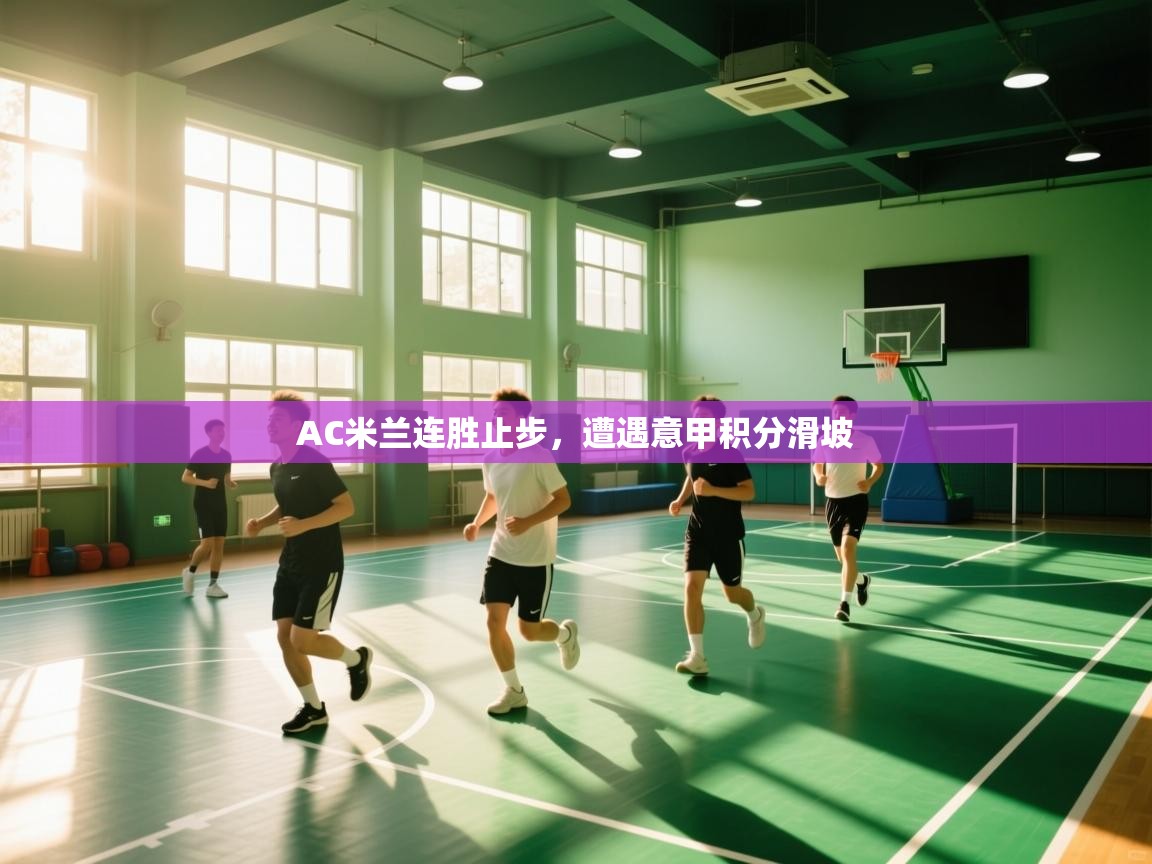 AC米兰连胜止步，遭遇意甲积分滑坡  第1张