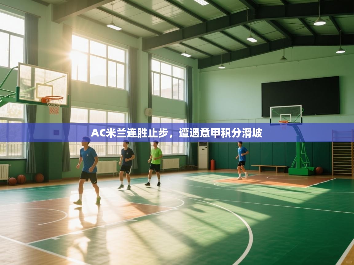 AC米兰连胜止步，遭遇意甲积分滑坡  第2张