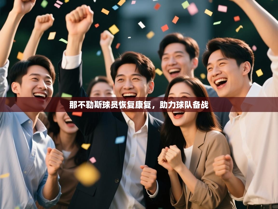 那不勒斯球员恢复康复，助力球队备战  第1张