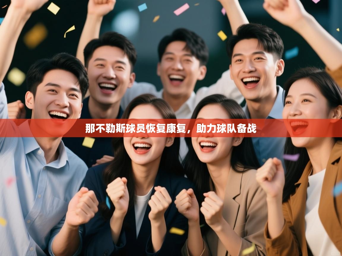 那不勒斯球员恢复康复，助力球队备战  第2张