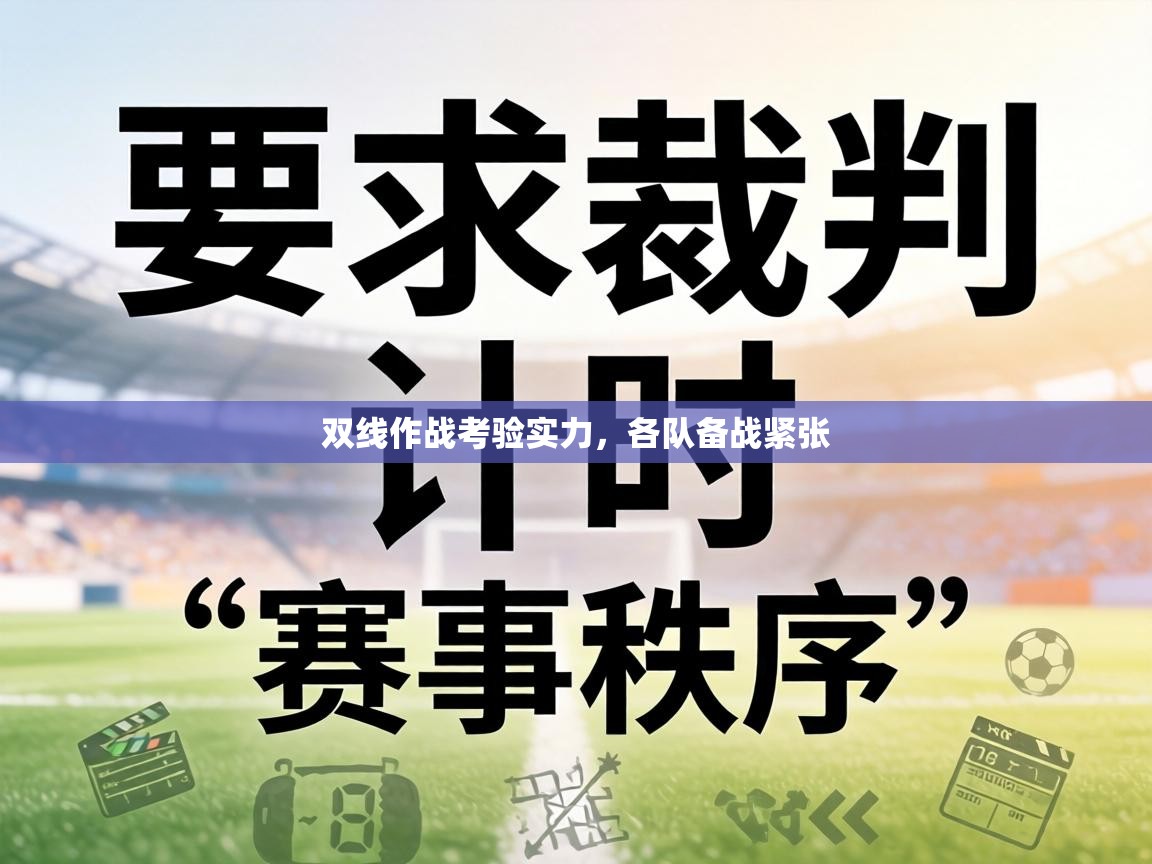 双线作战考验实力，各队备战紧张  第1张